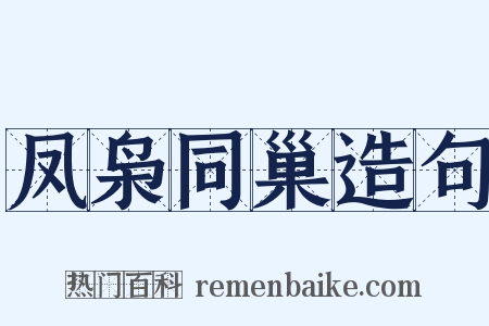 凤枭同巢造句是什么意思的图片